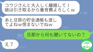 【LINE】夫を略奪した友人から私の子供まで略奪連絡「養育費だけくれたらいいのよｗ」→最低女が夫月収を知った時の反応が笑える…ｗ