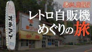 北海道の山奥に激渋自販機コーナー廃墟！コインスナックオチアイ