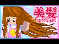 髪の毛が長くてキレイになったマインクラフト👩✨【 マイクラ / Minecraft  】