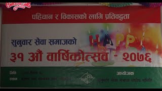 31st Sunuwar Barsik Ustab | सुनुवार सेवा समाजको ३१ औ बार्षिकोत्सब समारोह कोटेश्वर