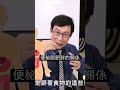 便秘跟肥胖有什麼關係？ 減肥 肥胖 便祕 邱正宏 談醫美 shorts