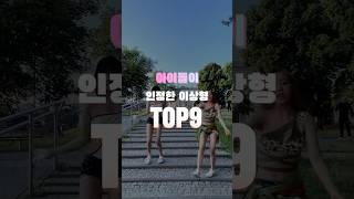 아이돌이 인정한 이상형TOP9#여자아이들 #미연 #제시 #방탄소년단 #정국 #진 #아이유 #태양 #있지 #류진 #블랙핑크 #리사 #엔시티127 #쟈니 #소녀시대 #윤아