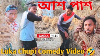 Luka Chuppi Bangla Comedy Video/Luka Chuppi New Bangla Comedy Video/ New Purulia Bangla Comedy Video