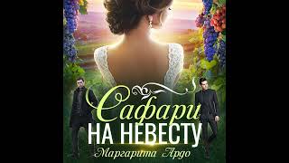 Маргарита Ардо – Как до Жирафа 2. Сафари на невесту. [Аудиокнига]