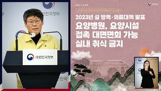 2023년 설 연휴 방역대책 [코로나19 브리핑]