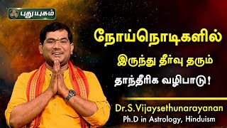 நோய்நொடிகளில் இருந்து தீர்வு தரும் தாந்தீரிக வழிபாடு! Dr.S.Vijay Sethu Narayanan | PuthuyugamTV