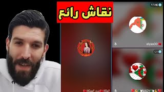 لايف إلياس والملكة | نقاش رائع من مغاربة وجزائريين