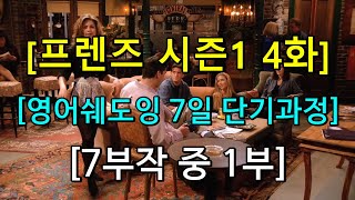 [프렌즈 시즌1 4화 7부작 중 1부] 입증된 영어쉐도잉 학습 방법 - 동시통역사 훈련 방식 학습법으로 영어 정복에 나서는 여러분들이 진정한 챔피언!!! - 영어발음 한글제공!!!