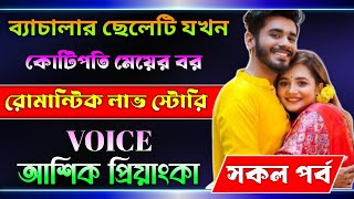 ব্যাচালার ছেলেটি যখন কোটিপতি মেয়ের বর