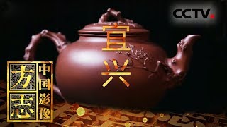 《中国影像方志》 第287集 江苏宜兴篇 紫砂技艺传承千年 画艺载道文脉赓续 | CCTV科教