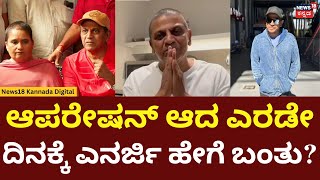 Shivanna Returned After Surgery | ಅಭಿಮಾನಿಗಳಿಗೆ ಮತ್ತು ಮಾಧ್ಯಮದವರಿಗೆ ಥ್ಯಾಂಕ್ಸ್ ಹೇಳಿದ ಶಿವಣ್ಣ ದಂಪತಿ |N18V