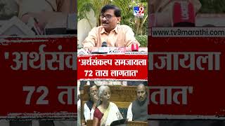 Sanjay Raut | 'अर्थसंकल्प समजायला 72 तास लागतात'