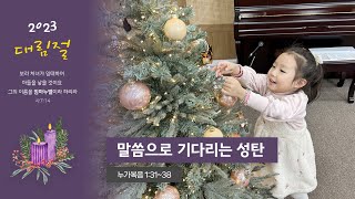 대림절 두번째 주일-성서주일, 삼일성결교회 주일오전예배 실황(23.12.10)