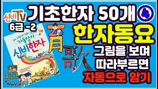 [한자50자] 기초한자 동요모아듣기 / 신비한자6급-2