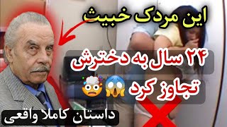 عاقبت پدری که 24 سال به دخترش تجاوز کرد