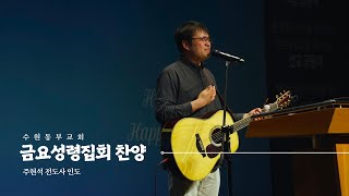 [수원동부교회 금요성령집회찬양] 2024.05.31 주현석 전도사 인도