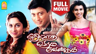 பிரியாத வரம் வேண்டும் | Piriyadha Varam Vendum Full Movie Tamil | Prashanth | Shalini | Jomol