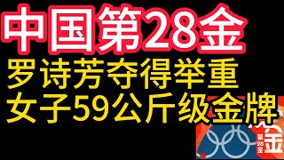 2024巴黎奧運會，中國第28金，羅詩芳奪得舉重女子59公斤級金牌。罗诗芳