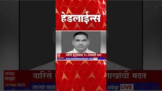 ABP Majha Marathi News Headlines 3 PM TOP Headlines 3 PM 12 Feb 2023
