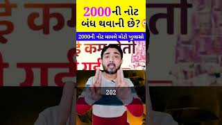 2000 ની નોટ બંધ થવાની છે?😳 | @TV9GujaratiNews | #shorts #ytshorts #youtubeshorts #short #ytviral