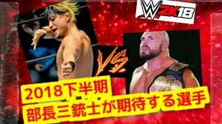 【WWE2K18】 ～夢の対決シリーズ～　「 アンブレイカブル vs ハイ ボルテージ 」