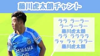 【藤川虎太朗】チャント ジュビロ磐田