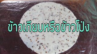 ข้าวเกียบหรือข้าวโป่ง บุญเดือนสี่ภาคอีสาน | เอียงดาวสายชิลล์ Ep.23