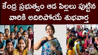 AP: కేంద్ర ప్రభుత్వం ఆడపిల్లలు పుట్టిన భార్యాభర్తలకు అదిరిపోయే శుభవార్త చెప్పింది 2025