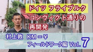 子供は近寄るな！と言われたコンヴィクト通りが再開発でこんなにオシャレに？フライブルク市街地中心部を解説【ドイツ フィールドワーク編 vol.7】村上敦