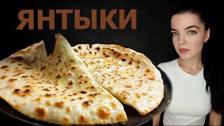 Сочные лепешки с сыром творогом и зеленью.Тончайшее тесто,сочная начинка.Как приготовить ЯНТЫКРецепт