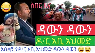 ሰበር ዜና ኢትዮጵያ በዛሬው ቀን አቢ አህመድ ዳውን ዳውን ህዝቡን ግልብጥ ብሎ ወጥቶ