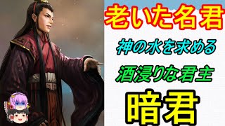 三国時代の名君たちは置いたら何故暴君になるのか？という話し！孫権、曹叡【ゆっくり三国志小話】