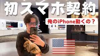 【人生初契約】俺のiPhoneアメリカで使えんの？（使えるはずでしょ！）