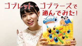 ゴブレット・ゴブラーズで遊んでみた！【テーブルゲーム】