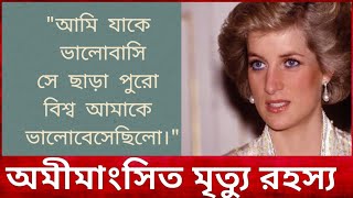 Diana: রানী এলিজাবেথের ছেলের বউ | পুরো বিশ্ব যাকে ভালোবেসেছিলো | Conspiracy | Real Story