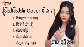 ជ្រើសរើសបទ Cover ពីរោះៗរបស់ បាន មុន្នីល័ក្ខ