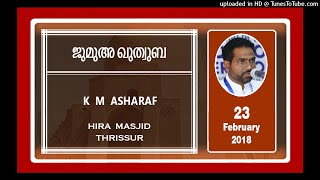 അല്ലാഹു അക്ബർ | കെ. എം. അഷറഫ് | 23 February 2018