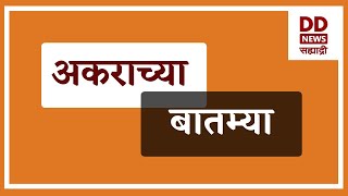 अकराच्या बातम्या   DD Sahyadri News  दि. 14..09.2024