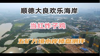 佛山楼市：顺德大良欢乐海岸五矿万境水岸楼盘测评分析，这里值得买吗？