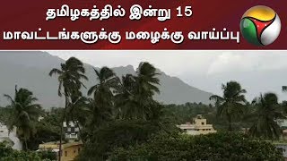 தமிழகத்தில் இன்று 15 மாவட்டங்களுக்கு மழைக்கு வாய்ப்பு | Rains in Tamilnadu