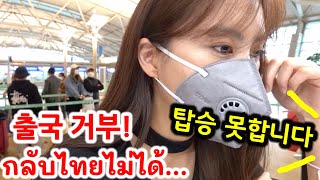 한국 출국 거부 당했다.. 태국 집 한번 가기 힘드네요 ㅠㅠ