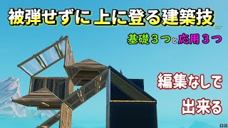 まずは基礎の建築３つを覚える。下から戦うのが苦手な人向けです。【フォートナイト/fortnite】