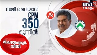 Chengannur Election Result 2018: സിപിഎമ്മിന്റെ സജി ചെറിയാന് 350 വോട്ടിന്റെ ലീഡ് | 31st May 2018