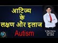 Autism in Hindi -Children / Babies  Dr Rajiv Sharma Psychiatrist India