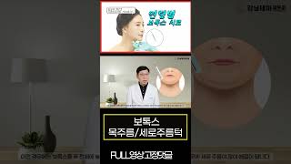 보톡스주름치료｜목주름｜ 세로주름｜ 중년주름｜ 보톡스 주사  #shorts