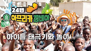 25/01/04 잠비아 선교 원정대 - 아이들 태극기와 놀이