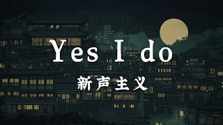 Yes I do- 新声主义 【動態歌詞Lyrics】『我是你的 你是我的 永恒一起 走遍每个街角 』🎶💘『2025抖音情人节热歌 | 爱藏在每个音符里  』