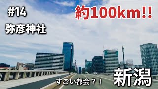 #14【新潟】弥彦神社経由〜約100km走破！新潟の街を走り抜ける