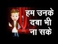 non veg joke in hindi हम उनके  दबा भी ना सके non veg shayri