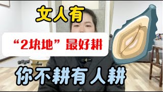 女人有「2塊地」最好耕，你不耕的話，別人就幫你耕了#夫妻生活